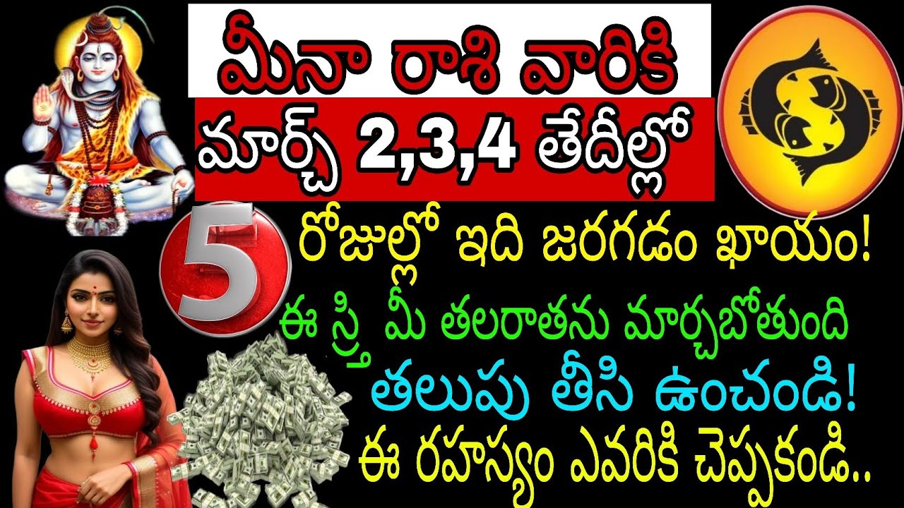 మీనా రాశి వారికి మార్చి 2 3 4 తేదీల్లో 5 రోజుల్లో ఇది జరగడం ఖాయం ఈ శ్రీ మీ తలరాతను మార్చ బోతుంది