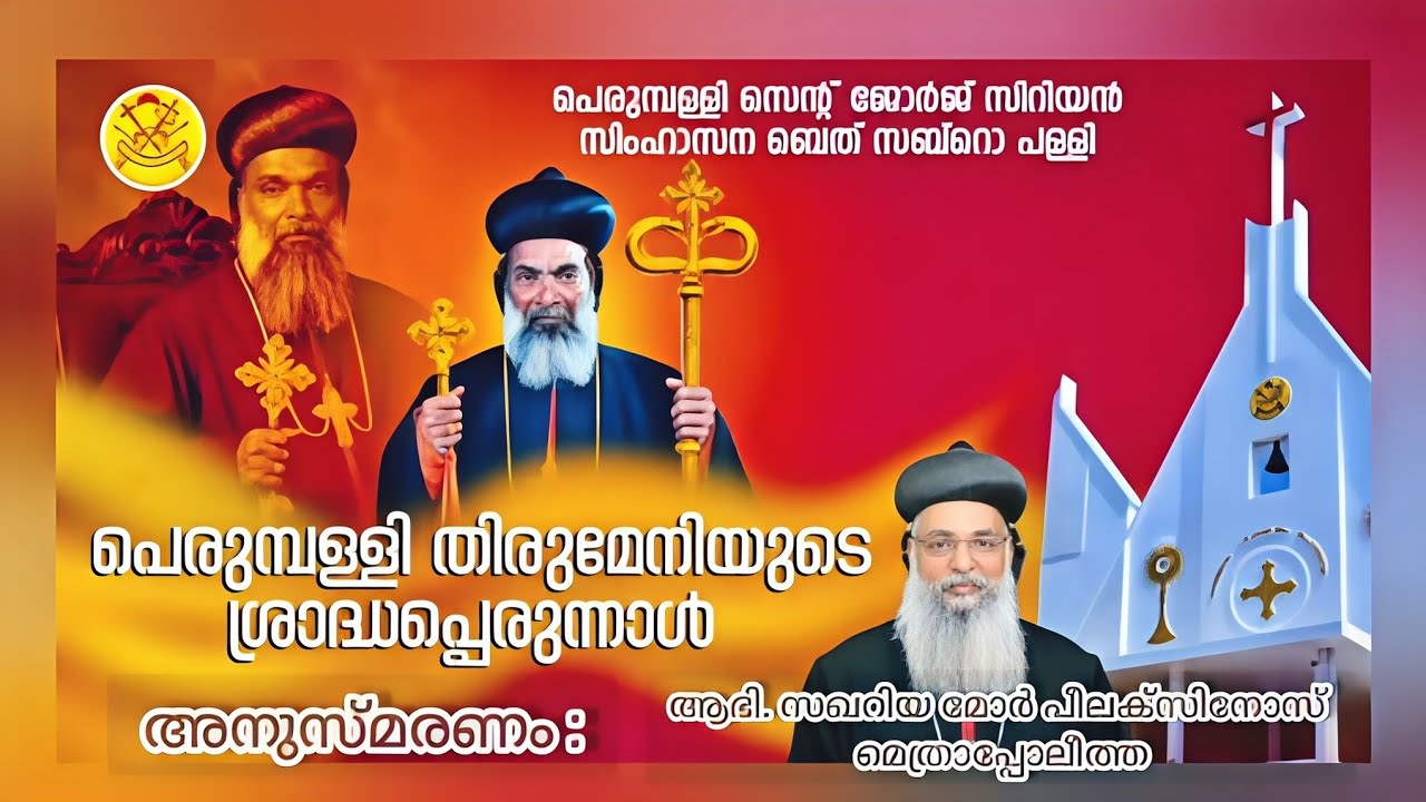 അനുസ്മരണം : അഭി. സഖറിയ മോർ പീലക്സിനോസ് മെത്രാപ്പോലീത്ത. പെരുമ്പള്ളി തിരുമേനി ശ്രാദ്ധപെരുന്നാൾ 2026-