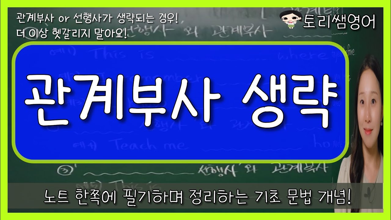 [관계부사 생략] 선행사, 관계부사를 생략하는 각각의 경우