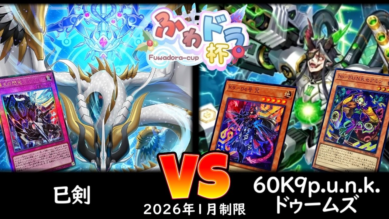 【ふわドラ杯】第2回ふわドラCS 予選5回戦 巳剣 vs 60K9p.u.n.k.ドゥームズ