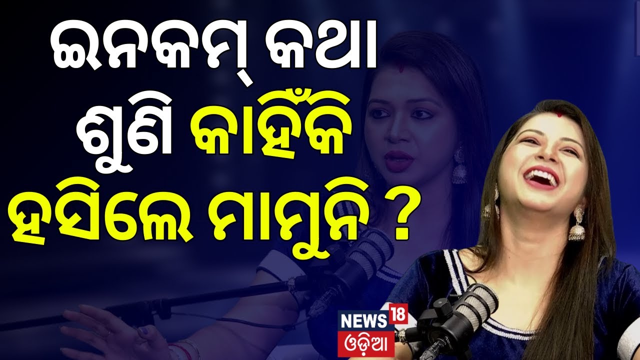 ଇନକମ୍ କଥା ଶୁଣି କାହିଁକି ହସିଲେ ମାମୁନି ? Interview With Jatra Actress Mamuni | News18 Odia | N18V