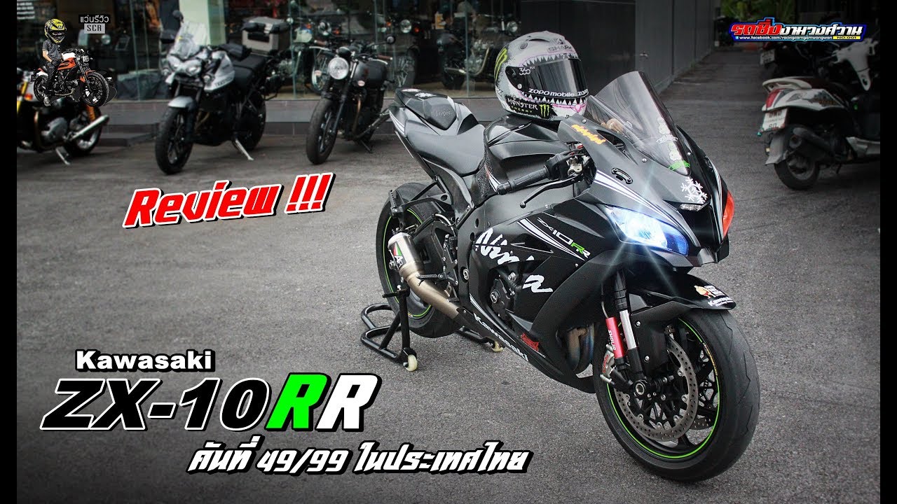 เสือดำ !?! รีวิว ZX-10RR คันที่ 46/99 ของพี่ เฟย์ FEY ZX10RR CHANNEL