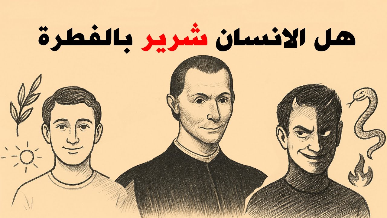 فلسفة الشر: هل الإنسان شرير بطبعه؟