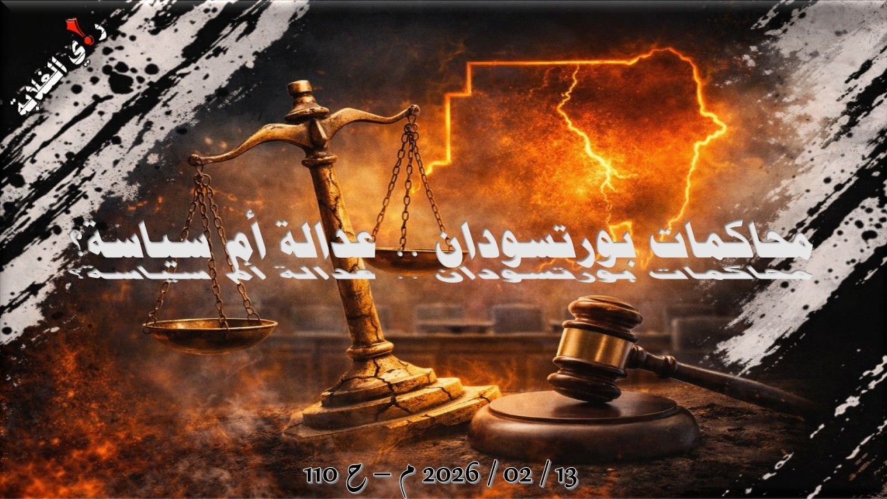 محاكمات بوتسودان قانونية أم سياسية؟ .. 13 / 02 / 2026 م - ح 110
