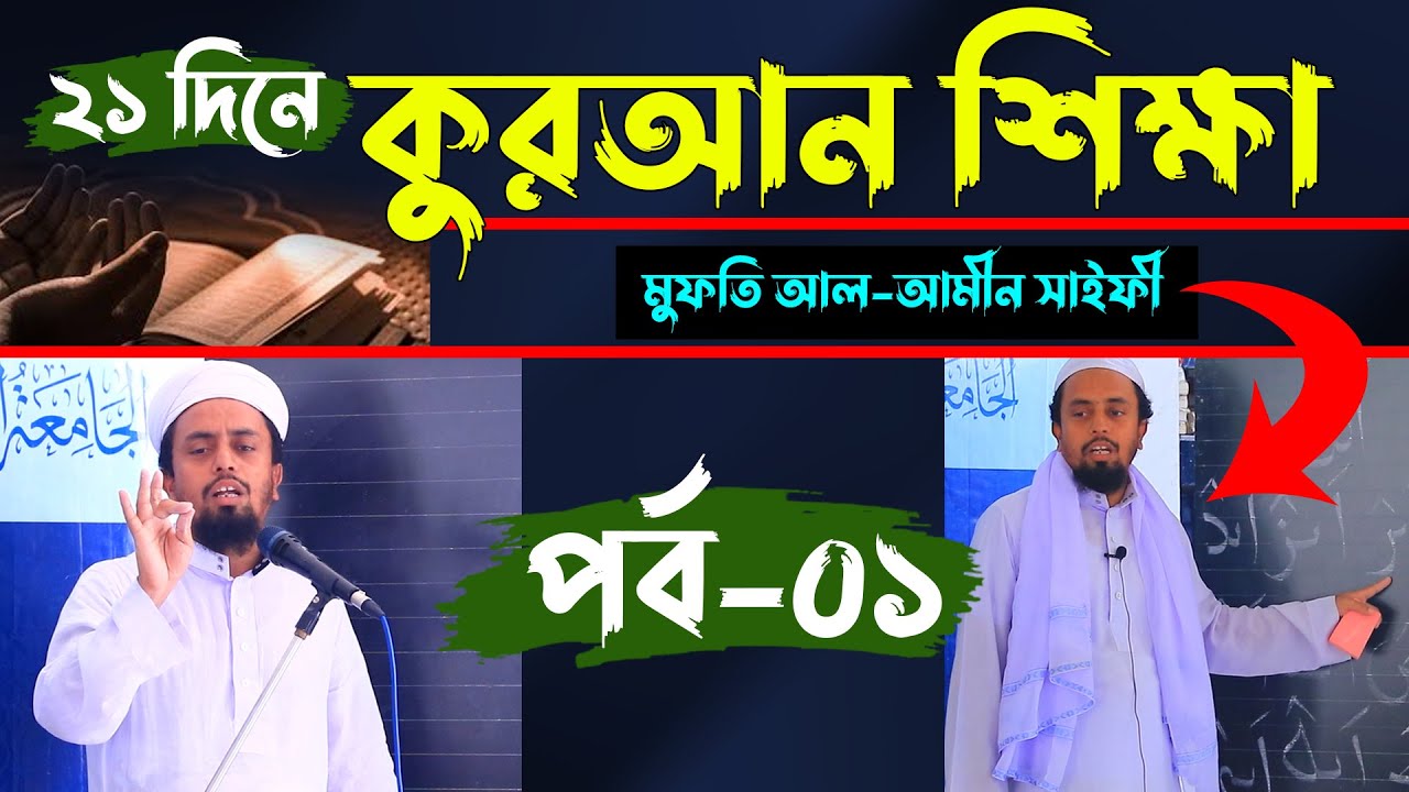 ২১ দিনে কুরআন শিখুন ।। পর্ব-০১ ।। মুফতি আল-আমিন সাইফি ।। সহজ কুরআন শিক্ষা