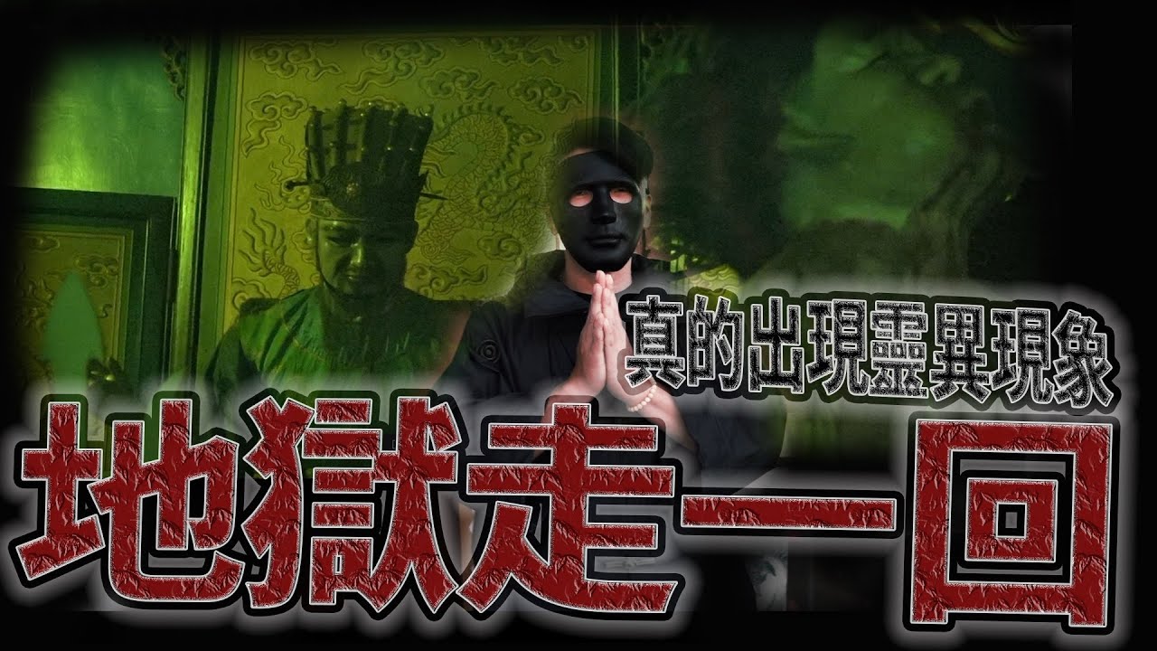 台灣的另一個地獄｜帶你們下地獄！拍到一半忽然出現哀號聲！｜《鬼man＆阿道夫》feat.？？？｜廟宇 道教 奇廟搜羅｜#廟宇稽查員ep3