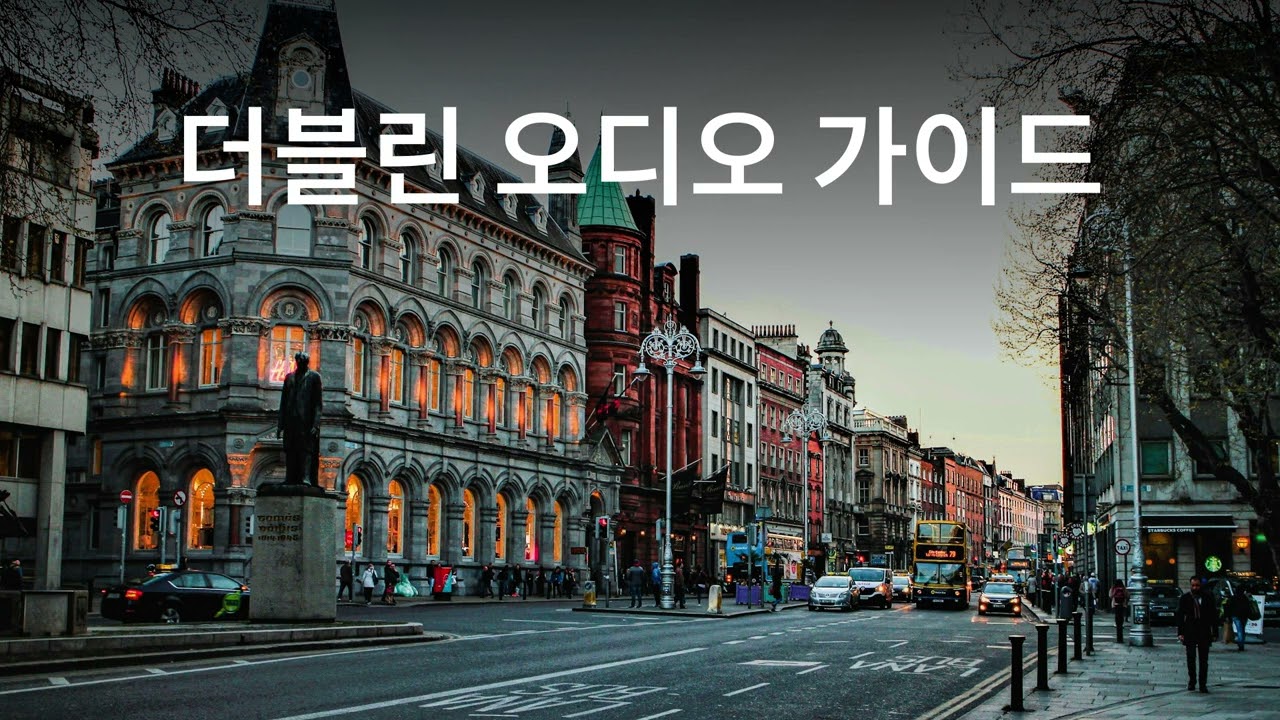 더블린 오디오 가이드