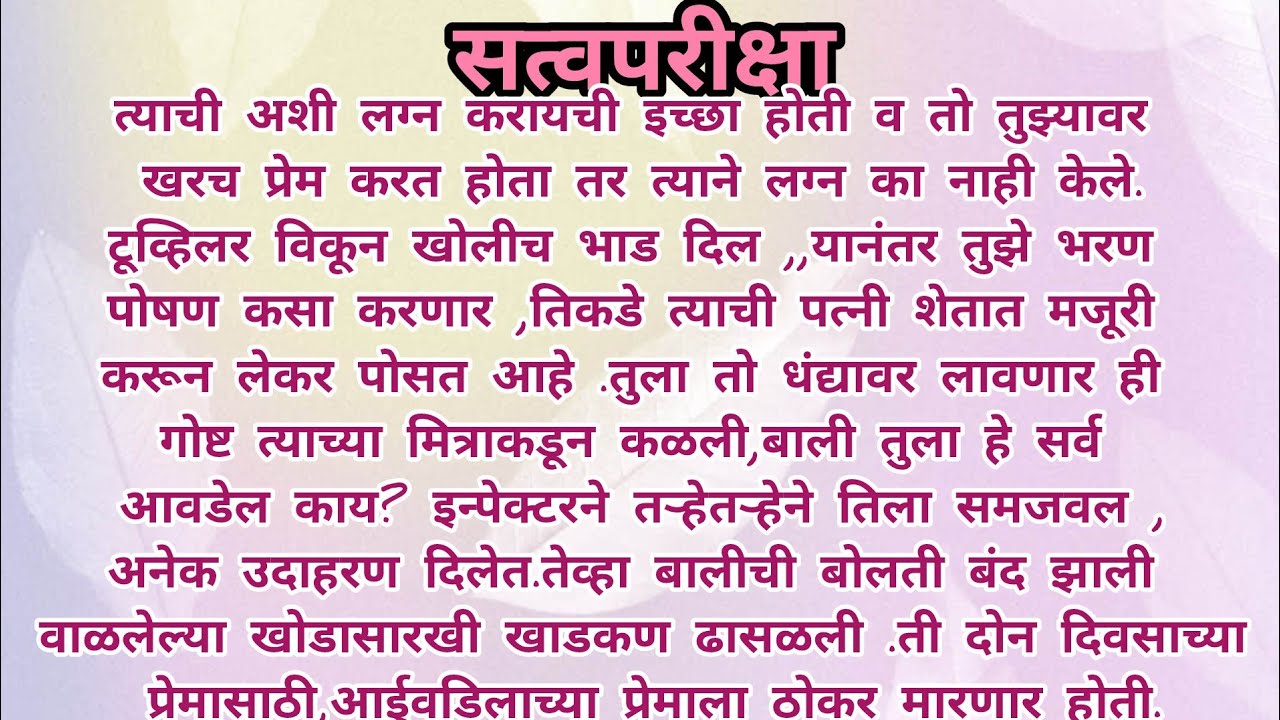 सत्वपरीक्षा l हृदयस्पर्शी कथा l मराठी कथा l कौटुंबिक कथा l जीवन कथा  l बोधकथा ll