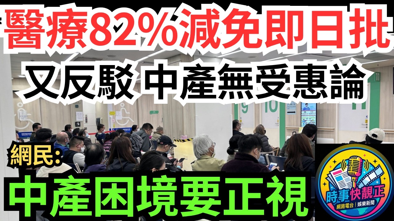 【急症室加價】盧寵茂醫療82%減免申請即日批出!又反駁中產無受惠論!全年1萬封頂!醫療改革係一個漫長嘅過程!夜診名額增加，夠唔夠#全城熱話 #網絡熱話 #社會時事 #社會熱話 #時事 #社會新聞