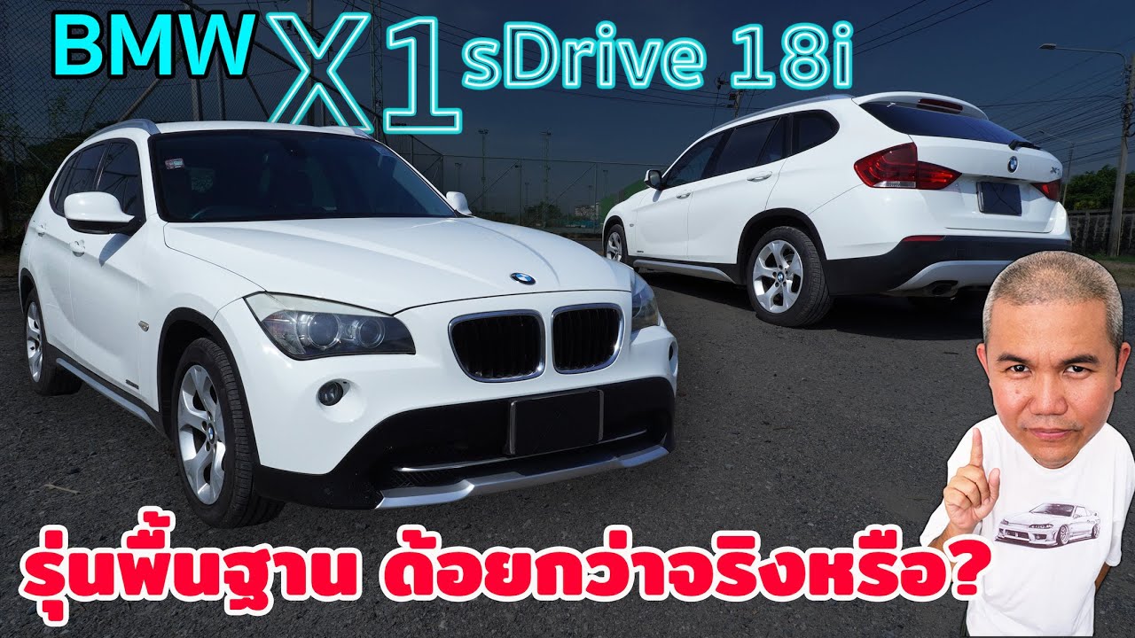 BMW X1 sDrive 18i เล็กสุดในตระกูล X สปอร์ตอเนกประสงค์ ที่สะดุดทุกสายตา ในราคาน่าคบ รีวิว รถมือสอง