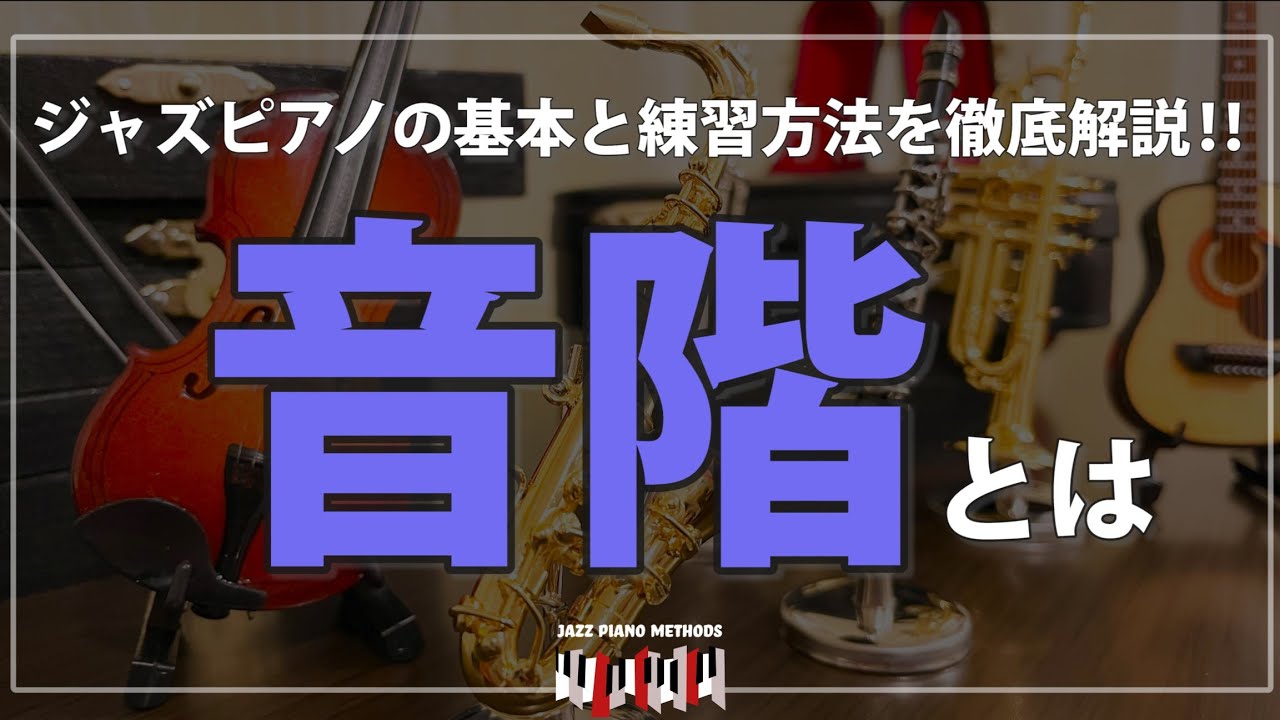 【初心者向け】ジャズピアノの基本と基礎練習 