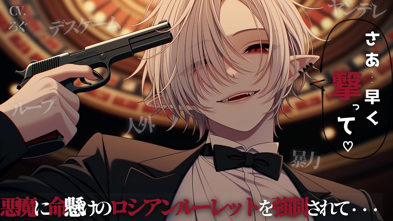 【ヤンデレ/人外】あなたを伴侶にしたいヤンデレ悪魔との恐怖のロシアンルーレット♡→【女性向け/シチュエーションボイス/ASMR】