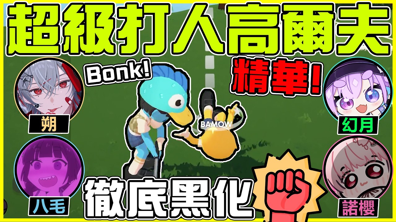 【超級高爾夫大亂鬥】精華 | 可以打別人的球=不當人了=徹底黑化🤣 我真的改邪歸正了你們要相信我!!  Ft.朔、八毛、幻月、諾櫻 全字幕