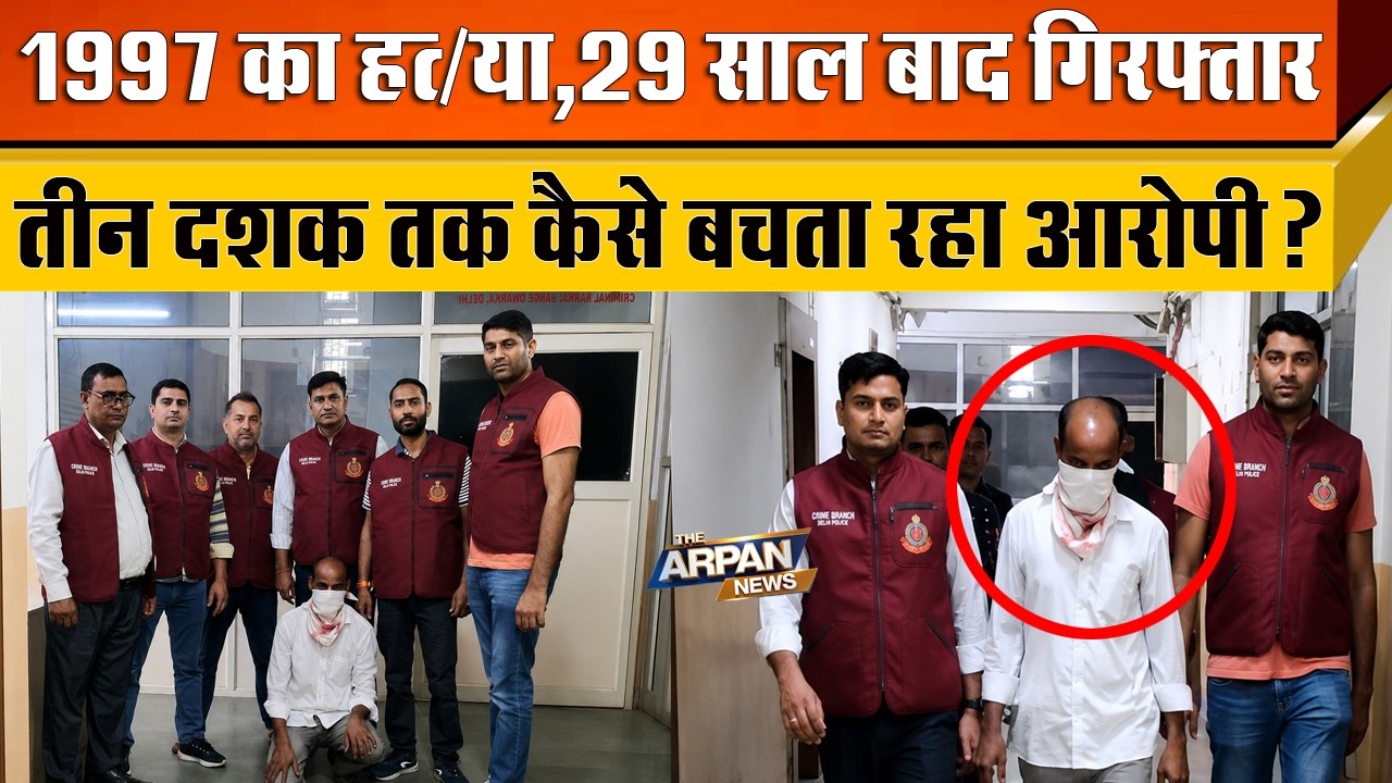 दिल्ली के Rajouri Garden में 1997 में की थी दोस्त के साथ बर्बरता 29 साल Fahim को Crime branch ने