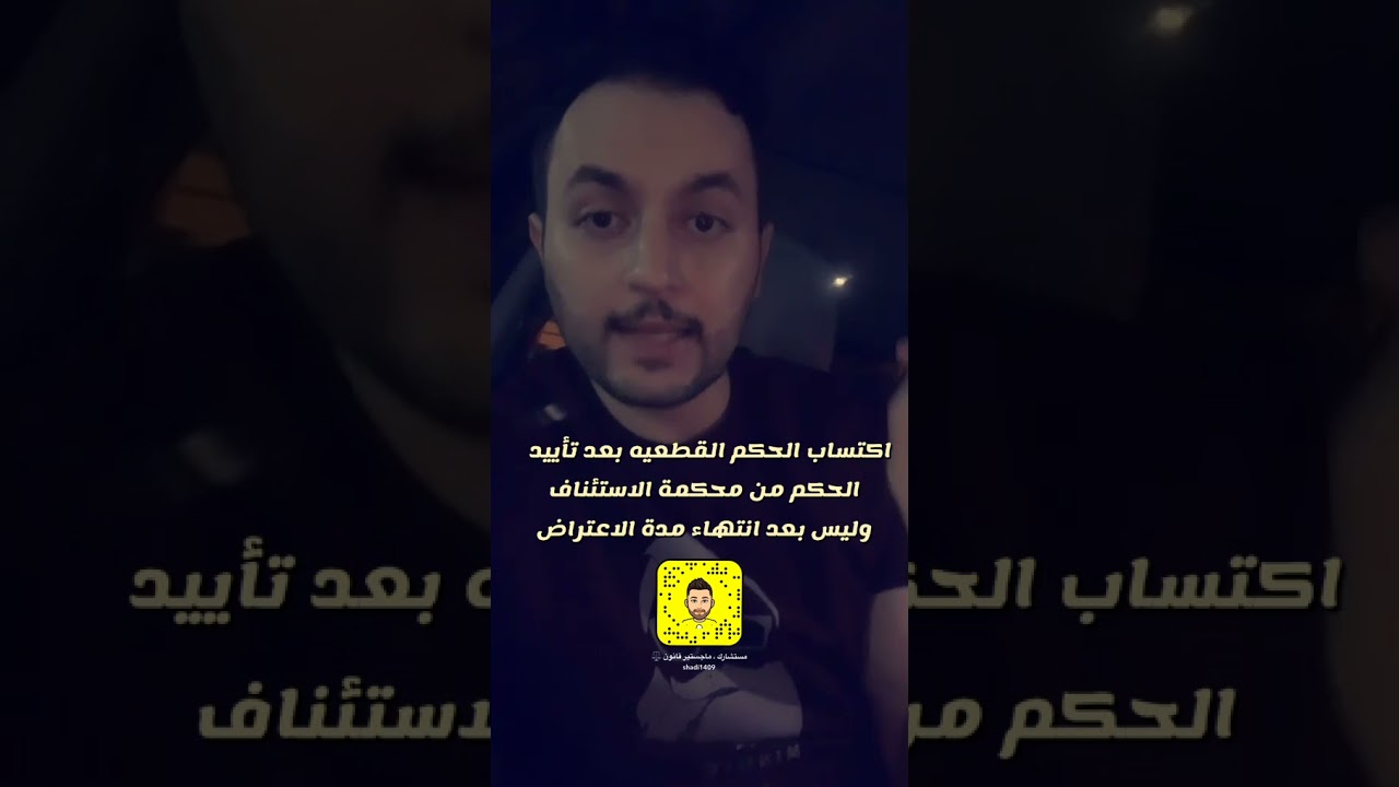 اكتساب الحكم القطعية بعد التأييد من محكمة الاستئناف