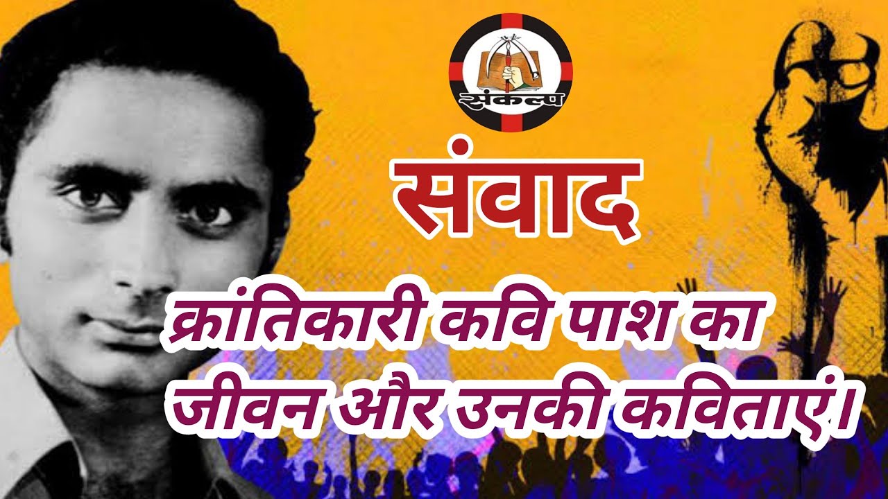 संवाद - 9 क्रांतिकारी कवि 'पाश' | krantikaari Kavi Pash |  Avtar singh sandhu &lsquo;Pash&rsquo; poetry