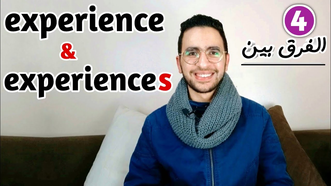 الفرق بين experience & experiences ؟