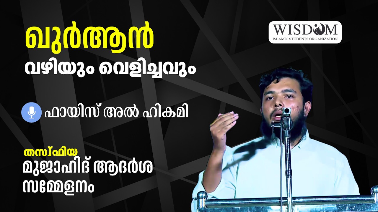 ഖുർആൻ: വഴിയും വെളിച്ചവും| മുജാഹിദ് ആദർശ സമ്മേളനം |ഫായിസ് അൽ ഹികമി #wisdomislamicorganisation