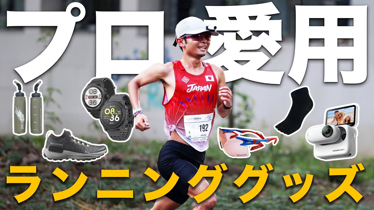 【マラソン】ランニングで欠かせない18のもの【トレラン】