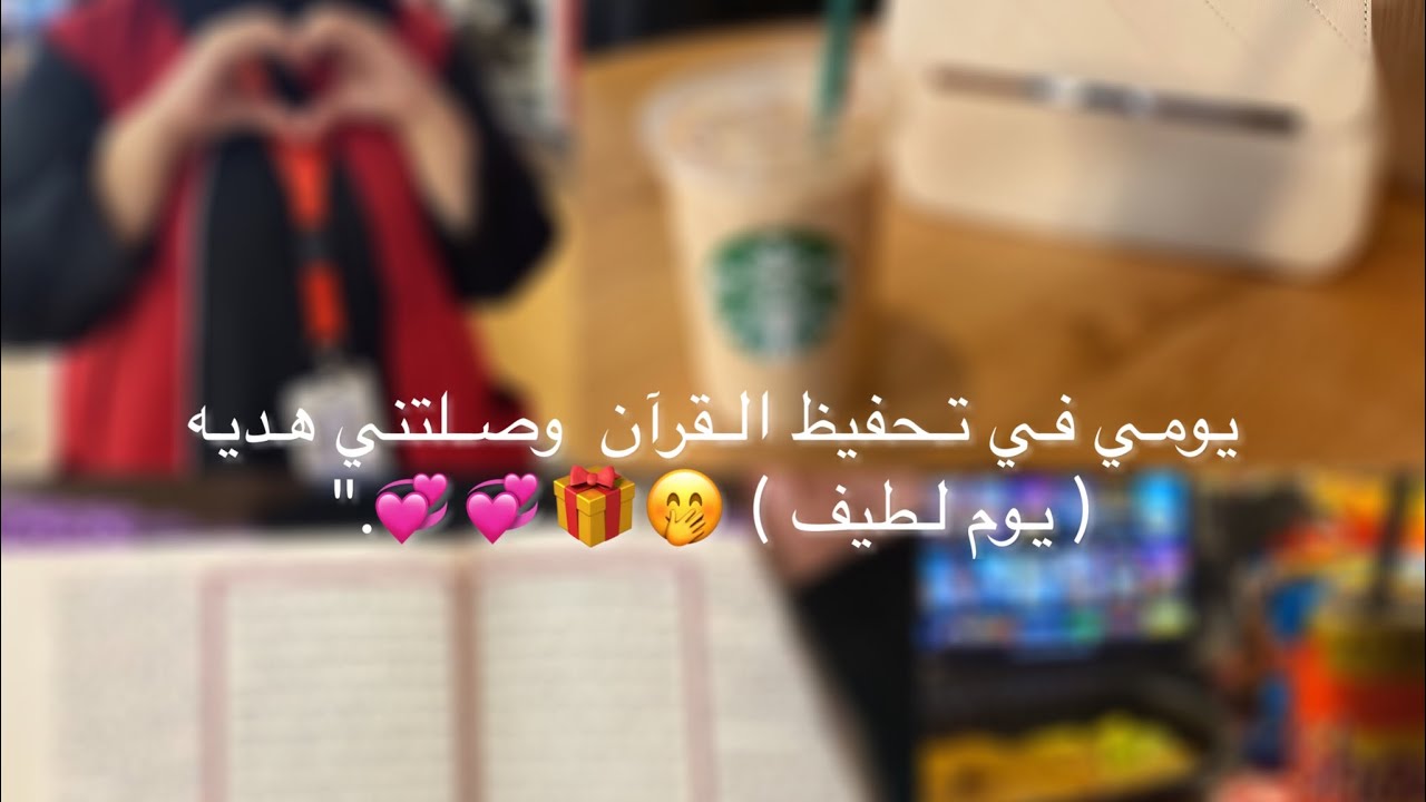 يومي في تحفيظ القرآن  وصلتني هديه ( يوم لطيف ) 🤭🎁💞💞.