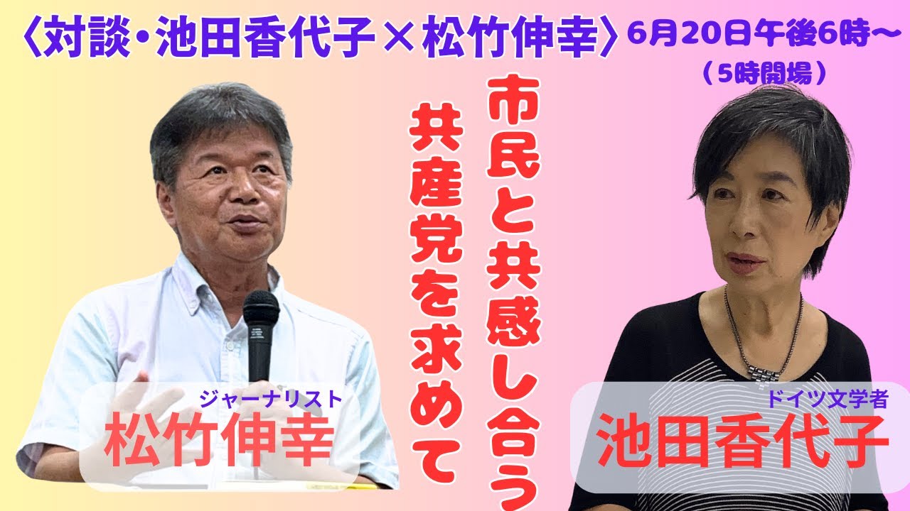 〈対談・池田香代子×松竹伸幸〉市民と共感し合う共産党を求めて