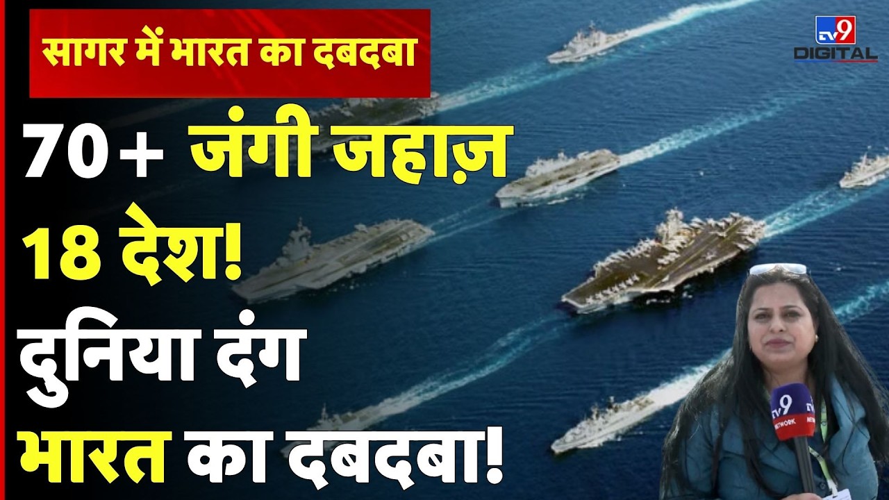 70 से ज़्यादा Warship और 18 देशों की ताकत! देखिए 3rd International Fleet Review का भव्य नज़ारा