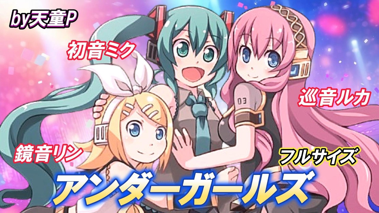 アンダーガールズ　フルサイズVer　 feat. 初音ミク＆巡音ルカ＆鏡音リン ／天童P　#初音ミク#巡音ルカ#鏡音リン#ボカロ#アイドル