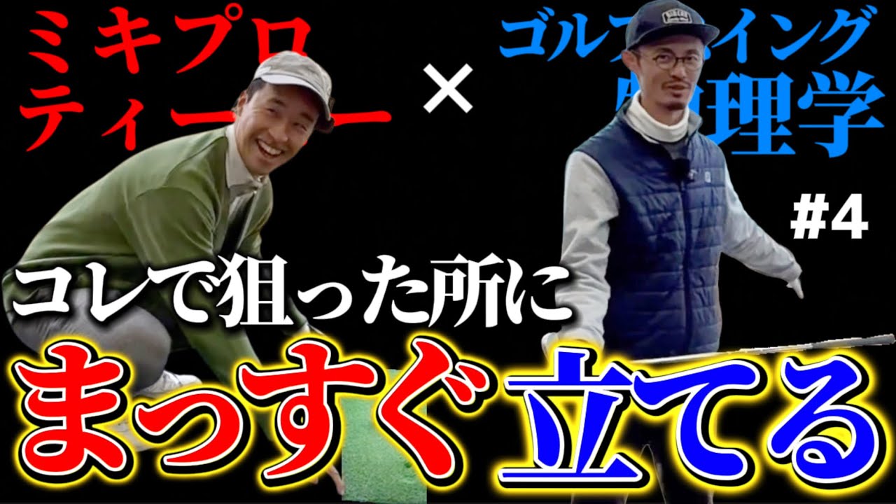 【全員必見】コースでまっすぐ立つには○○です。ミキプロティービーコラボ4【ゴルフスイング物理学】