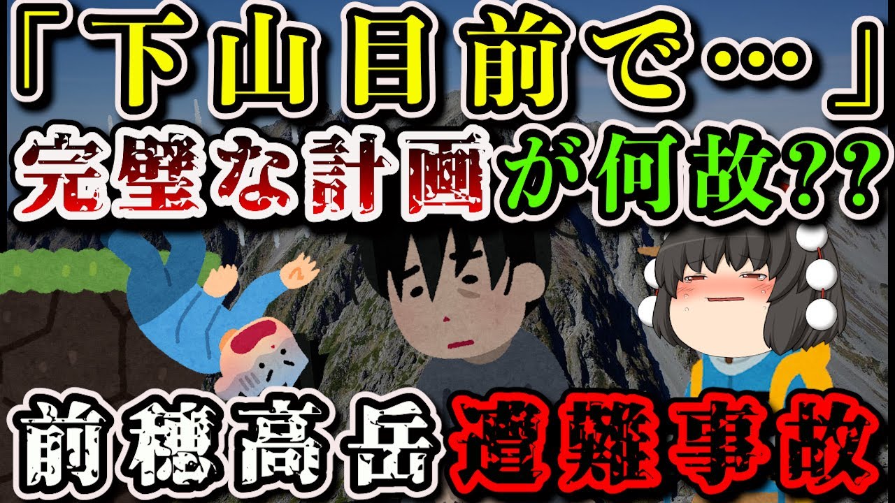 【ゆっくり解説】「原因が思いつきません」20m以上垂直に落下した登山者の地獄の結末…【2011年 前穂高岳遭難事故】