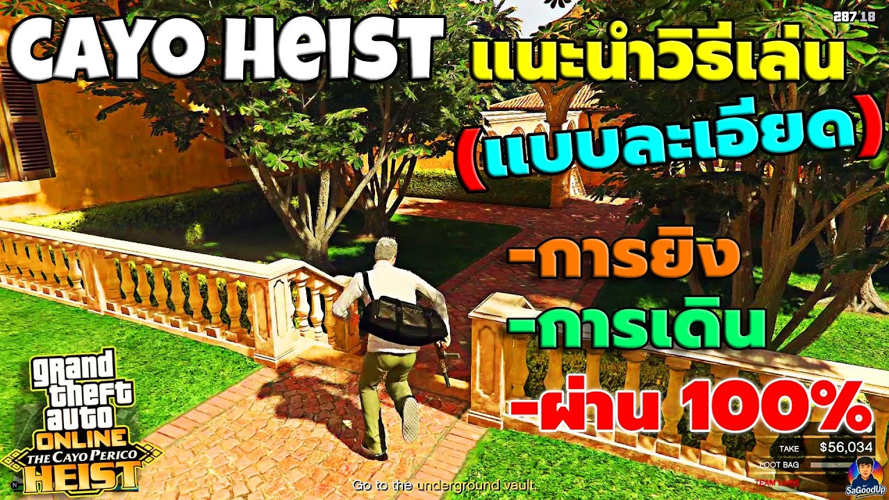 CAYO HEIST สอนเล่นแบบละเอียด ผ่าน100% | GTA V Online