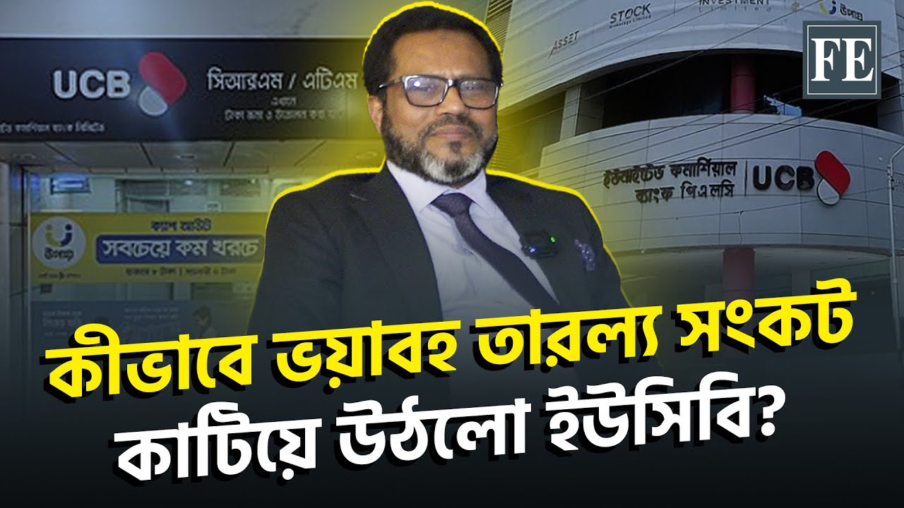 'আগামী তিন বছরে দেশের শীর্ষস্থানীয় মুনাফা অর্জনকারী ব্যাংক হবে ইউসিবি' |UCB | The Financial Express