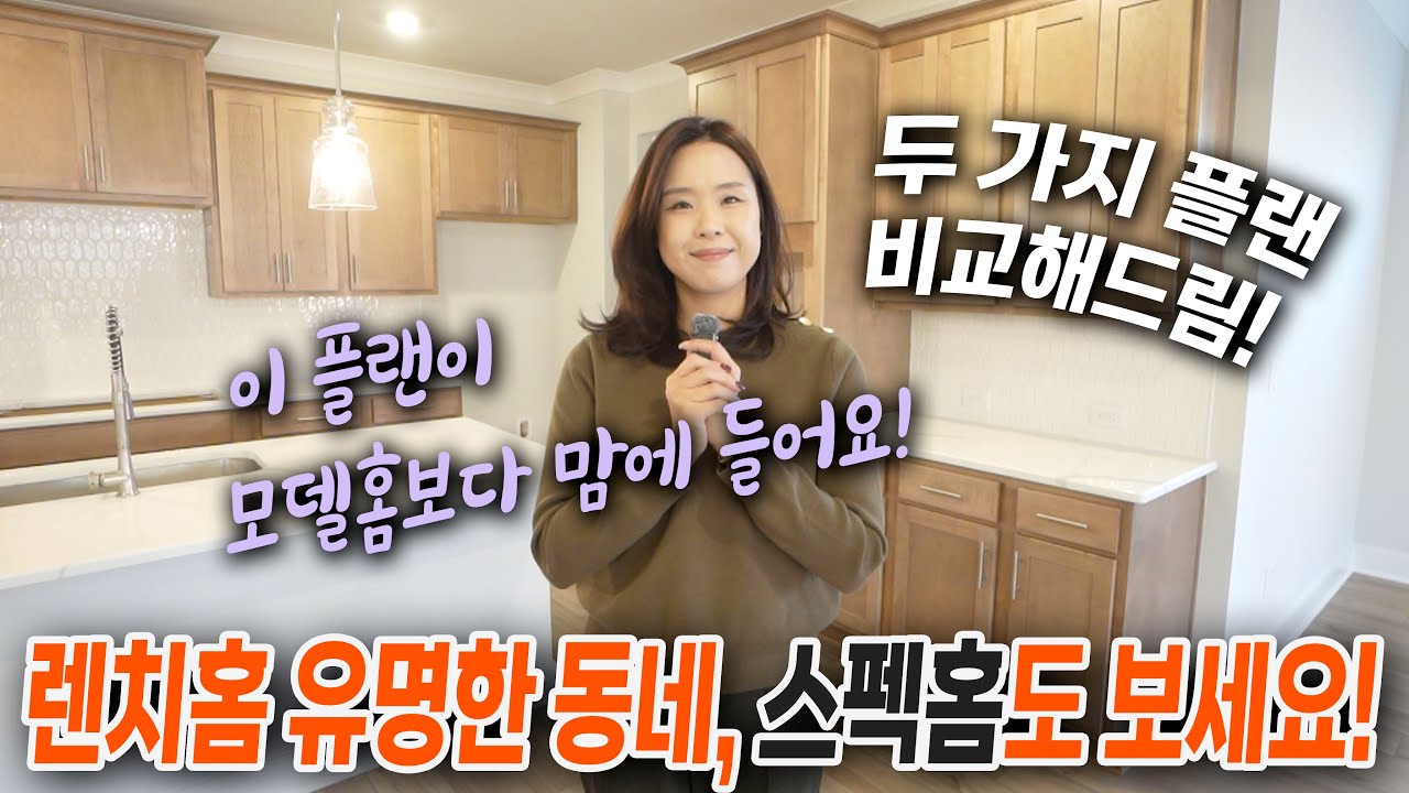 [애틀랜타 홈리뷰] 모델홈만 보시지 말고 스펙홈도 꼭 같이 보세요! 렌치하우스 두가지 플랜 비교해드립니다! 