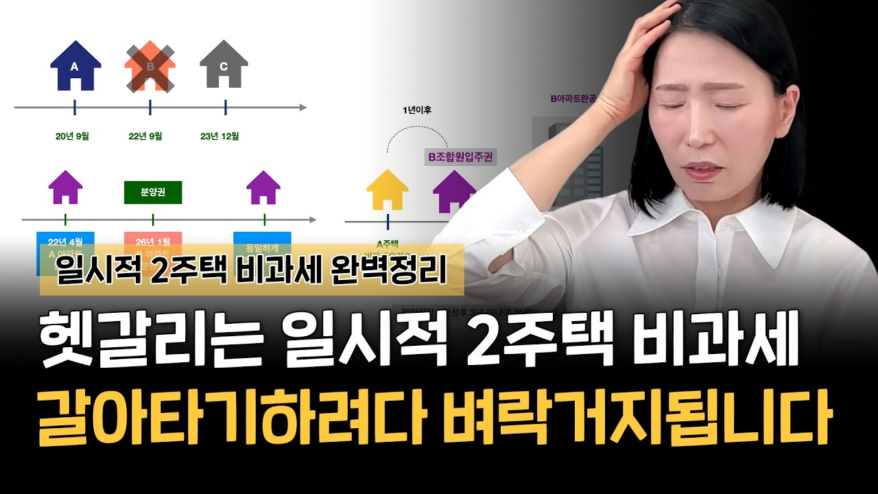 일시적 2주택 총정리 갈아타기 제대로 하시려면 이 영상 3번 들으세요