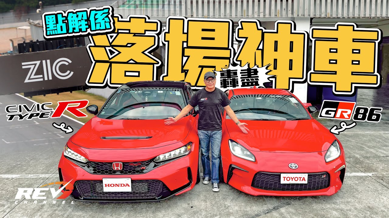 Honda Civic Type R FL5 & Toyota GR86 珠海賽道ZIC試駕 不同改裝程 是FL5一定勝過GR86嗎？（尾片有彩蛋）#REVchannel