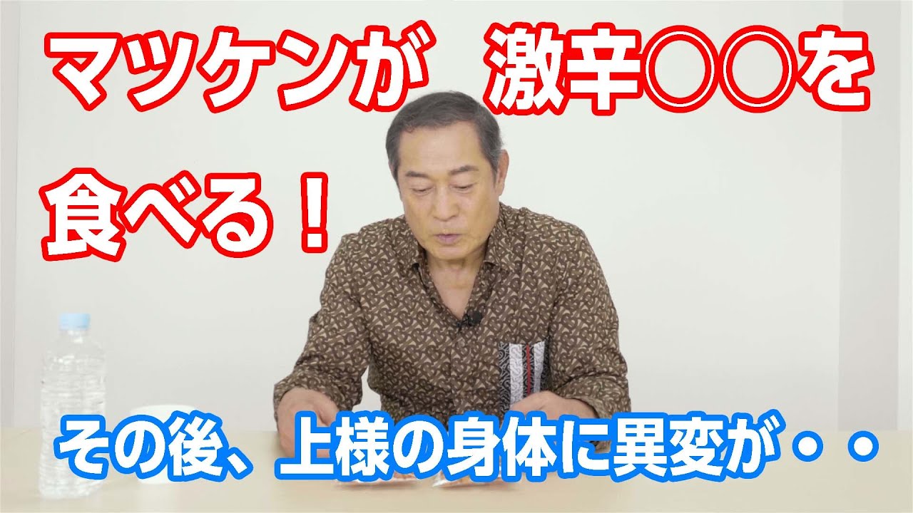 マツケンが激辛〇〇食べたらどんな反応するのか・・・実証！