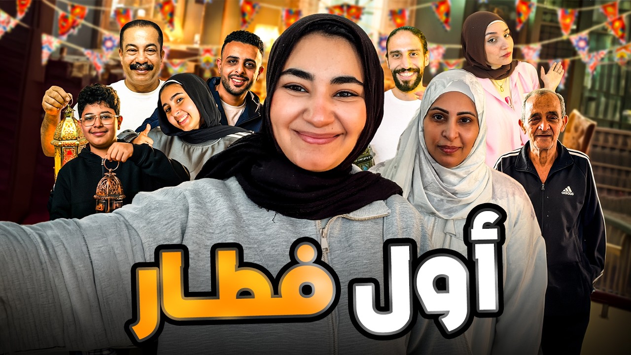 أول فطار وسط كل العيلة والمفاجأة !