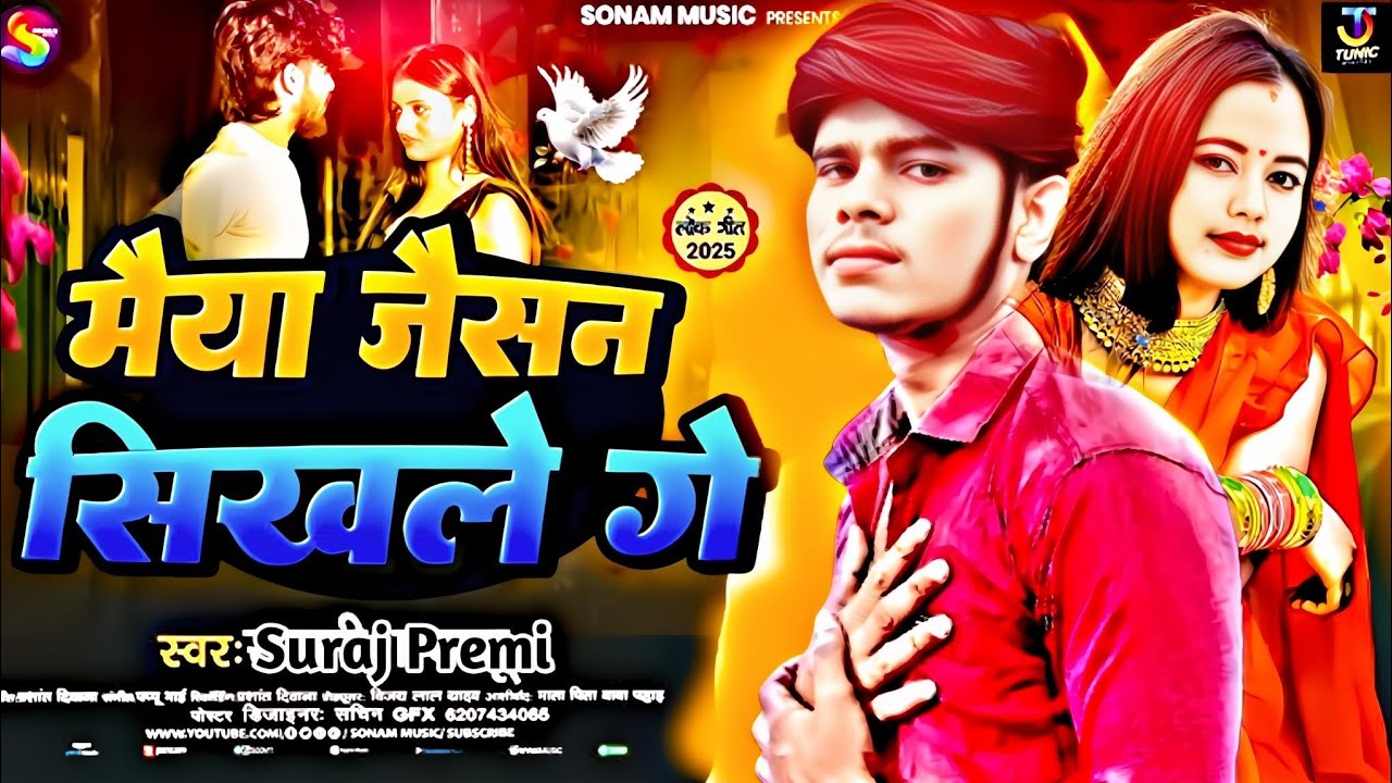 #मैया जैसन सिखले गे |#Suraj Premi| Maiya Jaisan Sikhle Ge |#New​ Maghi Jhumta Song2025