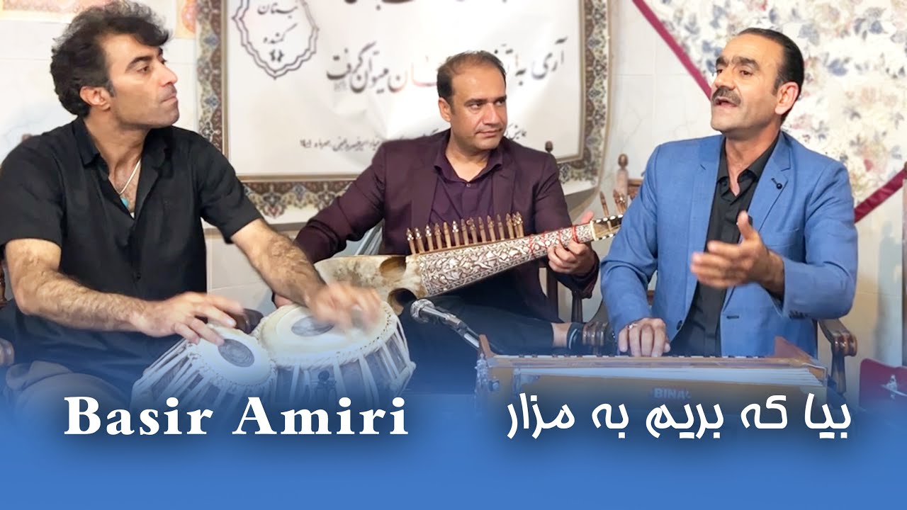 بصیر امیری - بیا که بریم به مزار -در جمع اساتید دانشگاه ایرانی | Basir Amiri - Bia ke Berem Ba Mazar
