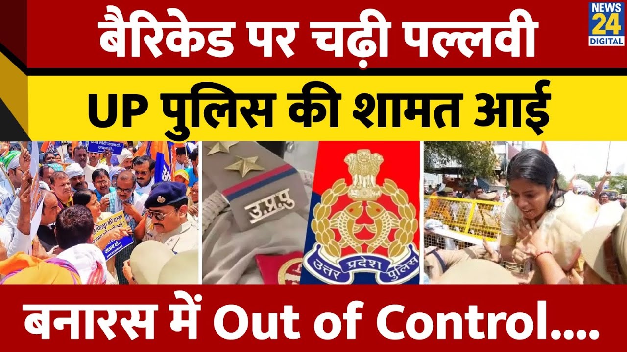 Pallavi Patel Protest in Varanasi:वाराणसी में बवाल, पुलिस से पल्लवी की भिड़ंत,FIR दर्ज |News 24