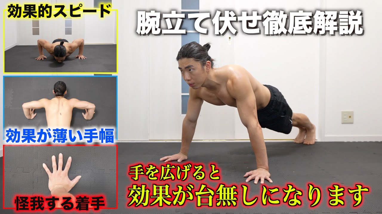 効果を台無しにする腕立て伏せの方法を徹底解説します【知らなきゃ怪我する】