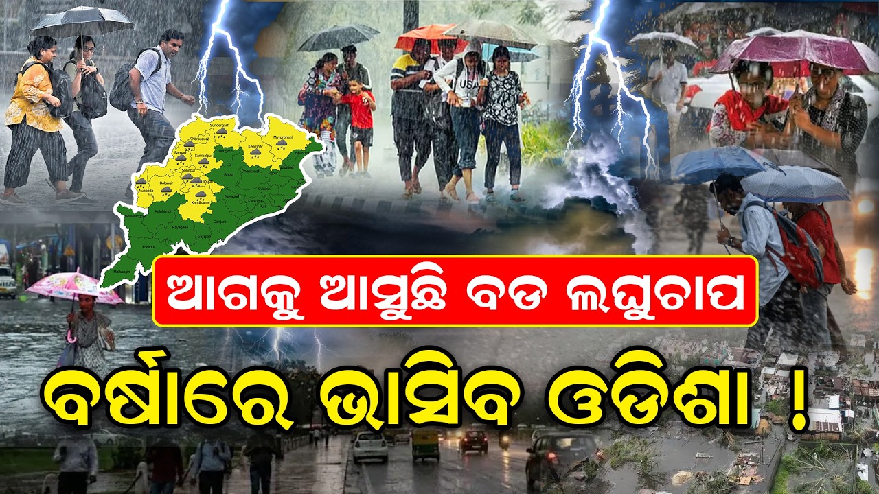 ଆଗକୁ ଆସୁଛି ବଡ ଲଘୁଚାପ ! weather news | imd | odia news | low pressure | odia news | breaking news |