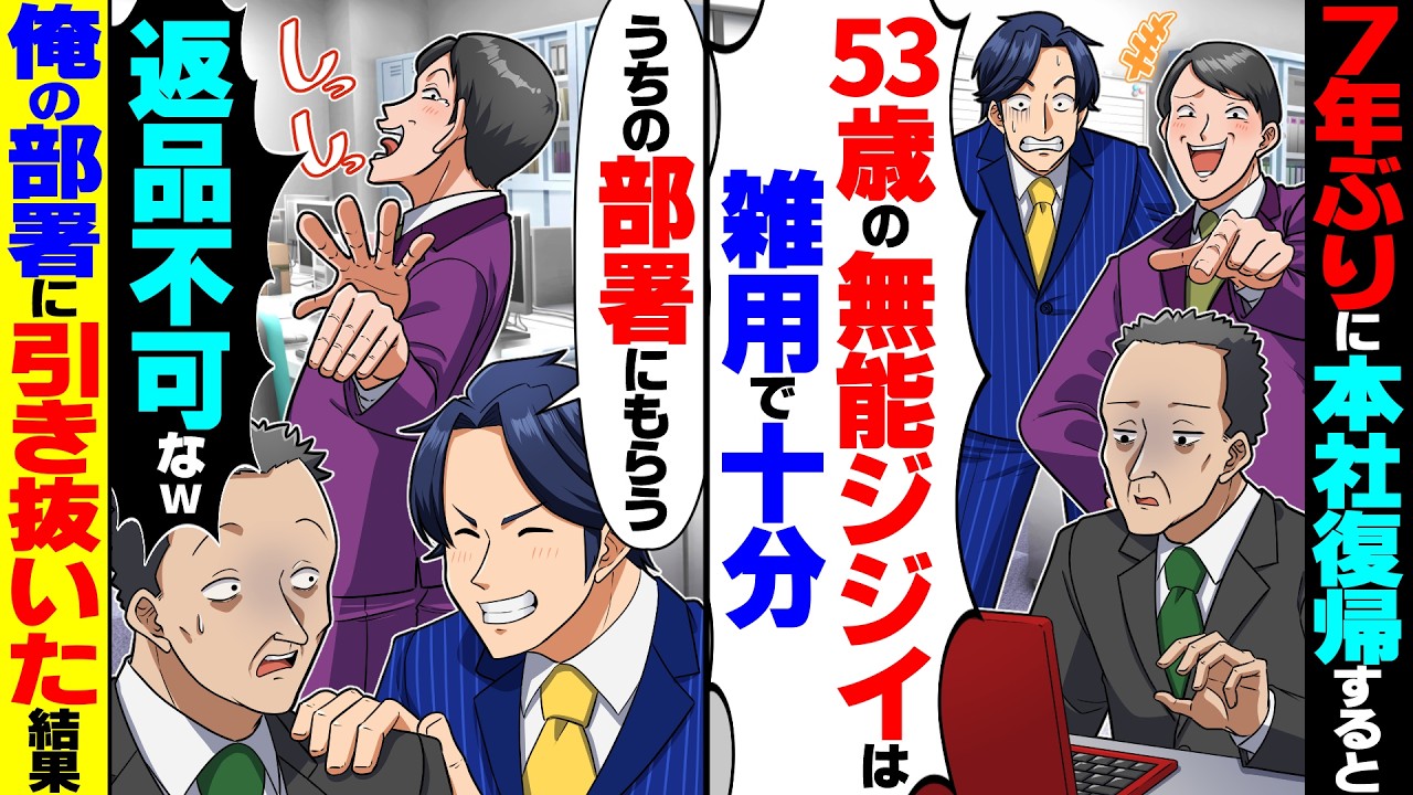 【スカッと】7年ぶりに本社へ復帰すると窓際の53歳新人に同期が「無能ジジイは雑用で十分」→俺「うちの部署にもらう」すぐ引き抜いた結果【漫画】【漫画動画】【アニメ】【スカッとする話】【2ch】