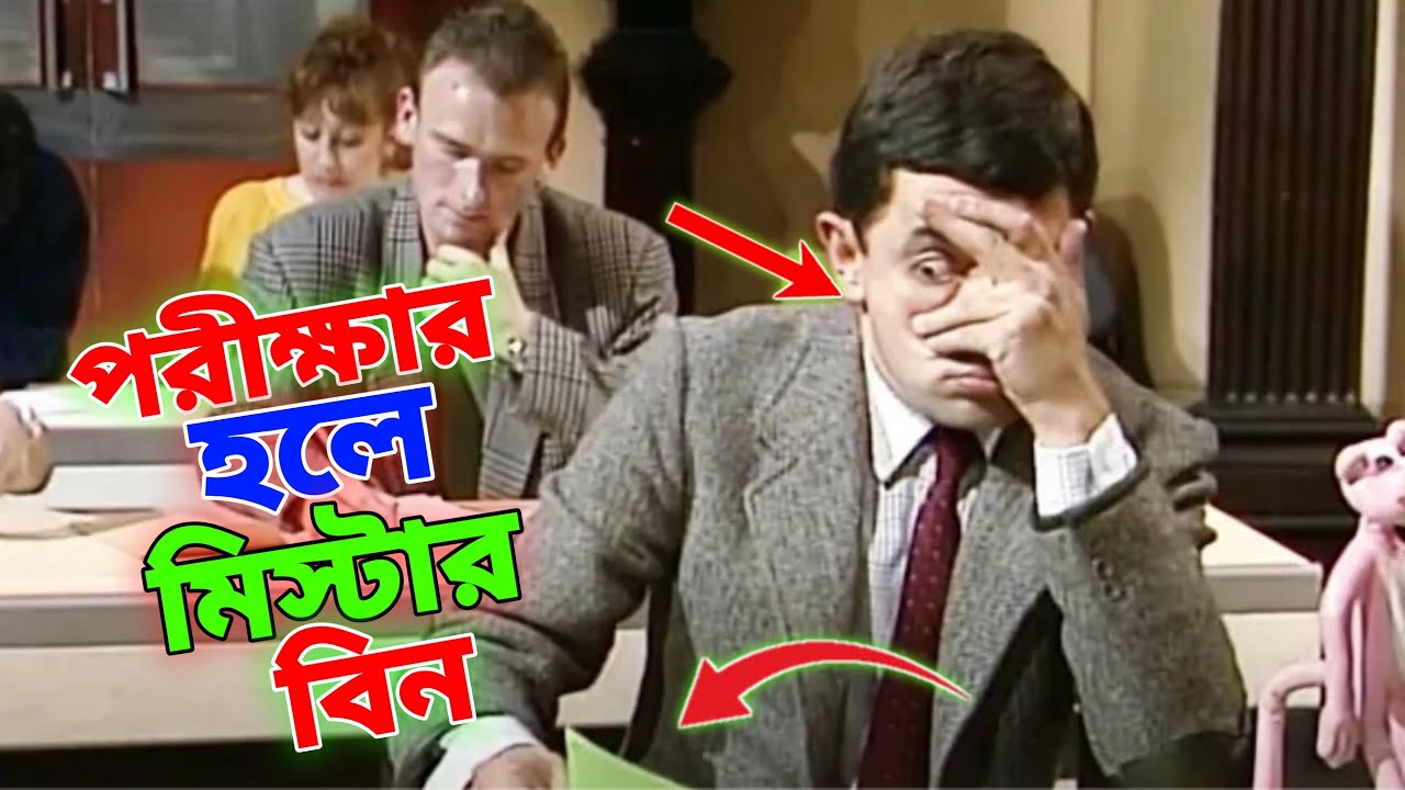 Mr Bean Exam Hall Special New Bangla Funny Dubbing 2023 | পরীক্ষার হলে মি. বিন | Bangla Funny Video