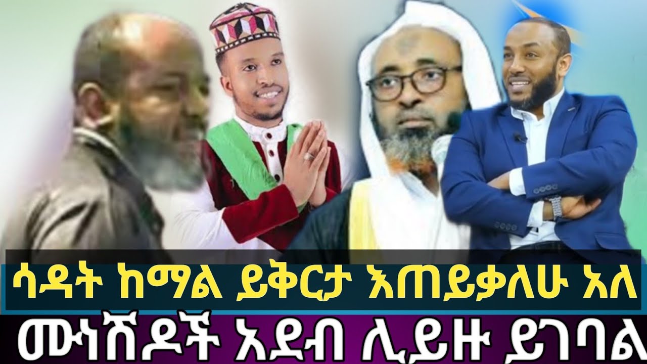 ሳዳት ከማል ይቅርታ እጠይቃለሁ  አለ| ሙነሽዶች አደብ አጡ |@minbertv1 @Jemalahmedshow @Nejashitva