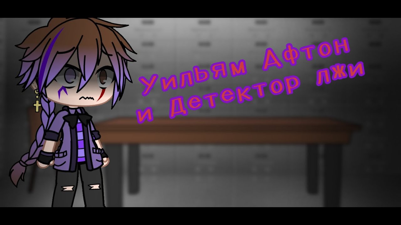 Уильям Афтон и детектор лжи/ GC/ FNAF/ (моя au)
