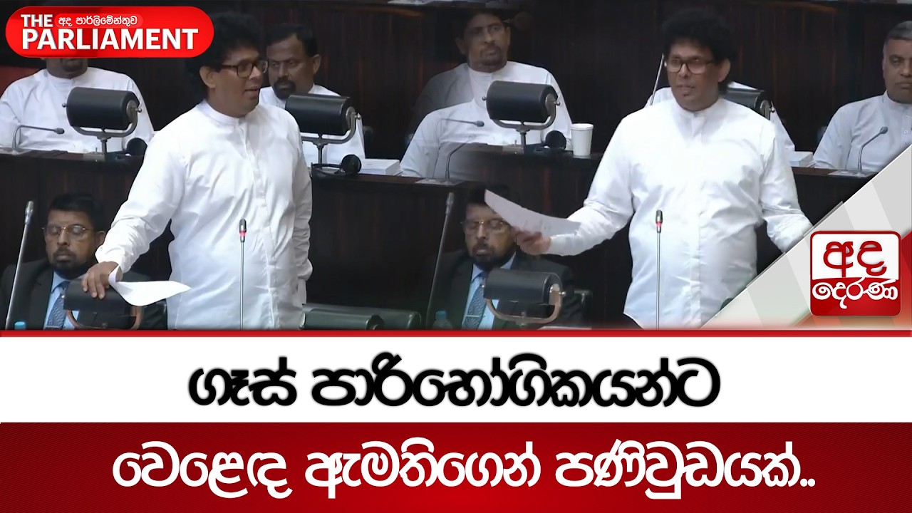 ගෑස් පාරිභෝගිකයන්ට වෙළෙඳ ඇමතිගෙන් පණිවුඩයක්.. | Ada Derana