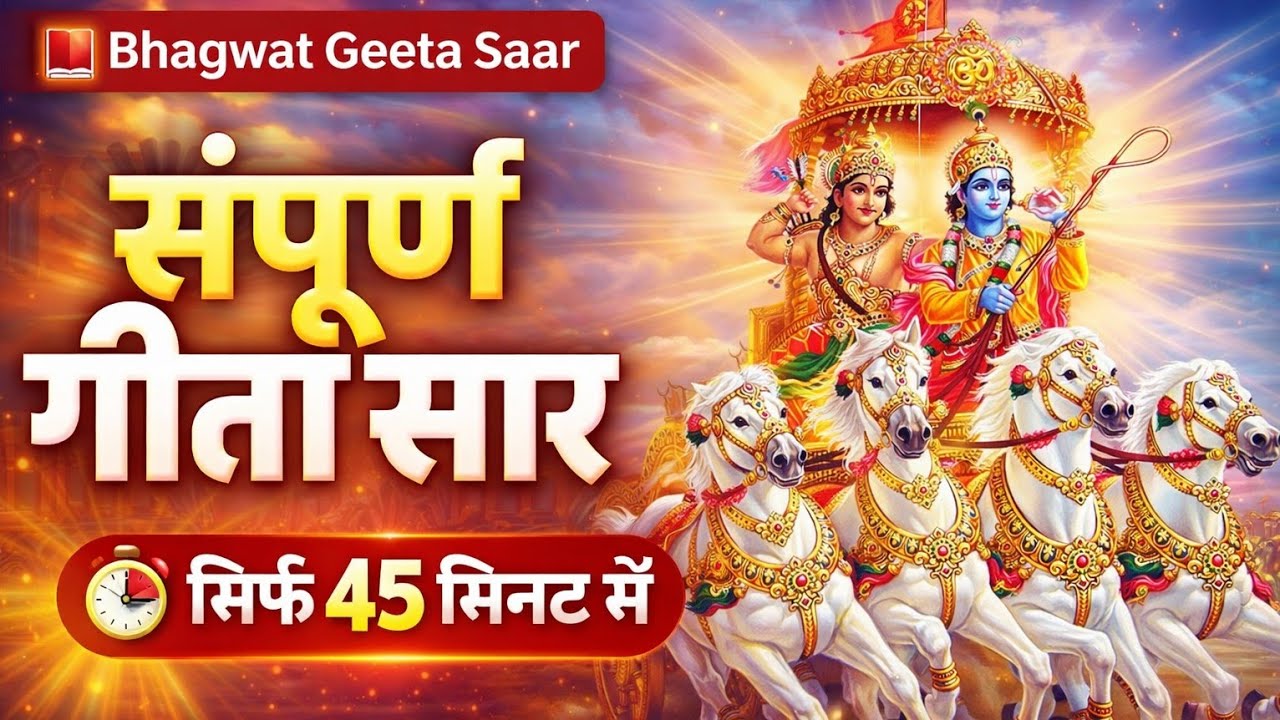 संपूर्ण गीता सार 45 मिनट में | Bhagwat Geeta Saar In 45 Minutes | Best Krishna Motivational Speech