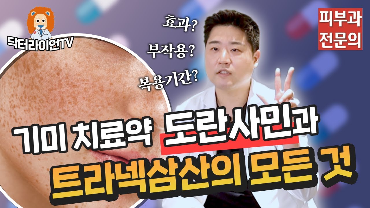 기미 치료 먹는 약 도란사민과 트라넥삼산의 모든 것!ㅣ닥터라이언TV