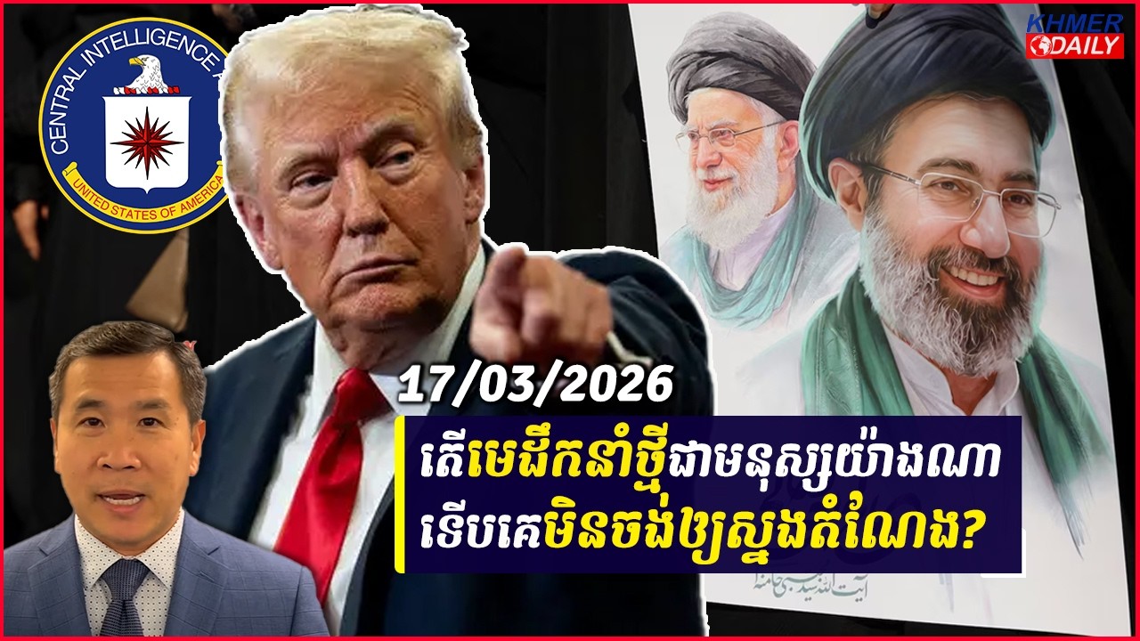 Men kimseng: តើមេដឹកនាំថ្មីជាមនុស្សយ៉ាងណាទើបលោក Khameneiមិនចង់ឲ្យកូនប្រុសឡើងកាន់អំណាច?