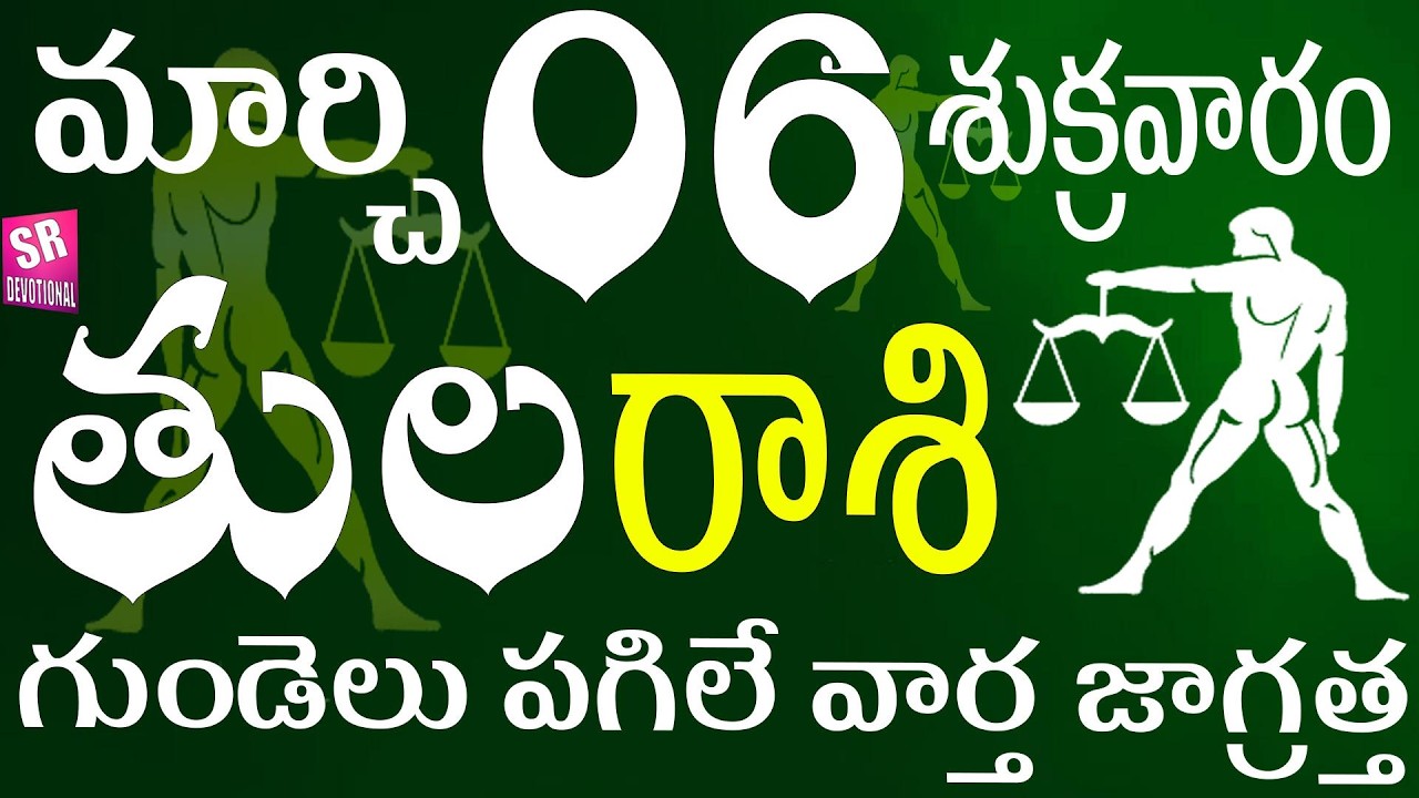 తులరాశి 06 గుండెలు పగిలే వార్త జాగ్రత్త tula rasi march 2026 | tula rasi telugu | tula rasi today
